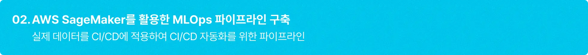 AWS를 활용한 MLOps 파이프라인 구축
