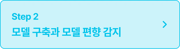 ImageSlide<details> <summary>
<span style="font-size:14px; color:#000000">
<b>자세히 보기
<u style="color:#00C5EB;>
<b style="cursor:pointer;">Click!</b></u></span> </summary>
<hr>
<span style="color:#282828;">
<span style="font-size:14px; color:#000000">∙Model Training<br> 
∙Model Hyperparameter Tuning <br>
∙Model Selection<br>
∙Model Bias <br>
