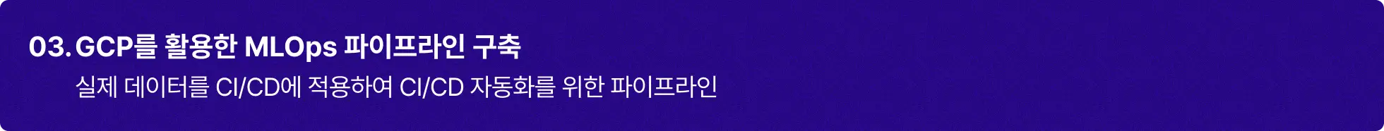 GCP를 활용한  MLOps 파이프라인 구축