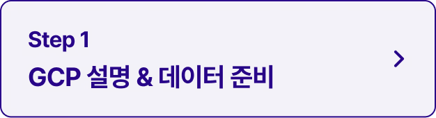 ImageSlide<details> <summary>
<span style="font-size:14px; color:#000000">
<b>자세히 보기
<u style="color:#280886;>
<b style="cursor:pointer;">Click!</b></u></span> </summary>
<hr>
<span style="color:#282828;">
<span style="font-size:14px; color:#000000">∙Free Account 신청 및 환경 설정<br>
∙Vertex AI와 데이터 준비<br>