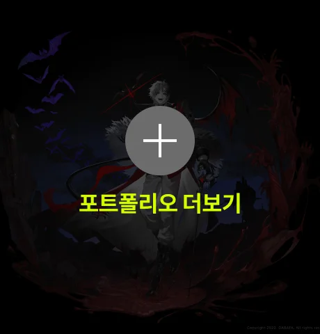 다백 포트폴리오 더보기