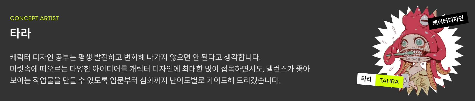 타라 프로필