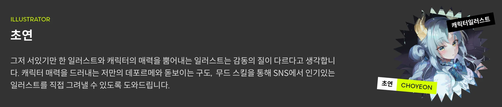 초연 프로필