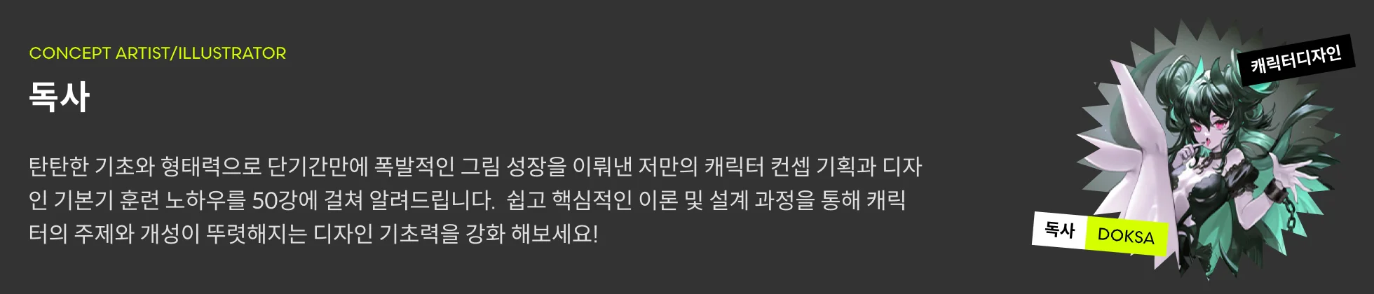 독사 프로필
