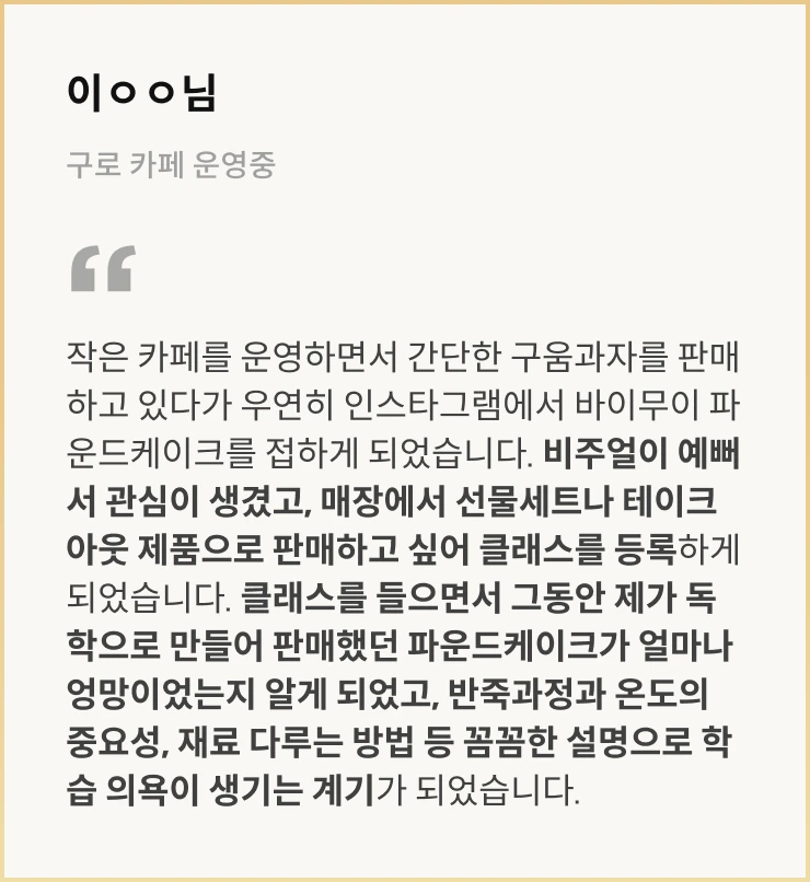 콜로소 이현경(바이무이) 베이킹 수강생 리뷰