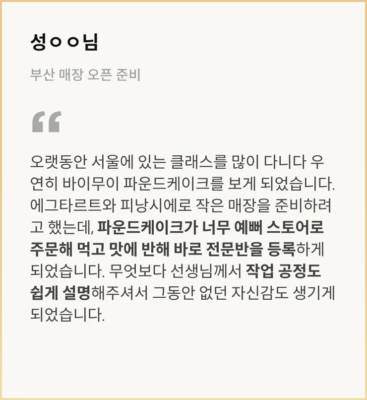 콜로소 이현경(바이무이) 베이킹 수강생 리뷰