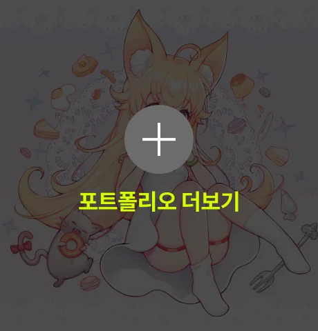 솔라카 포트폴리오 더보기