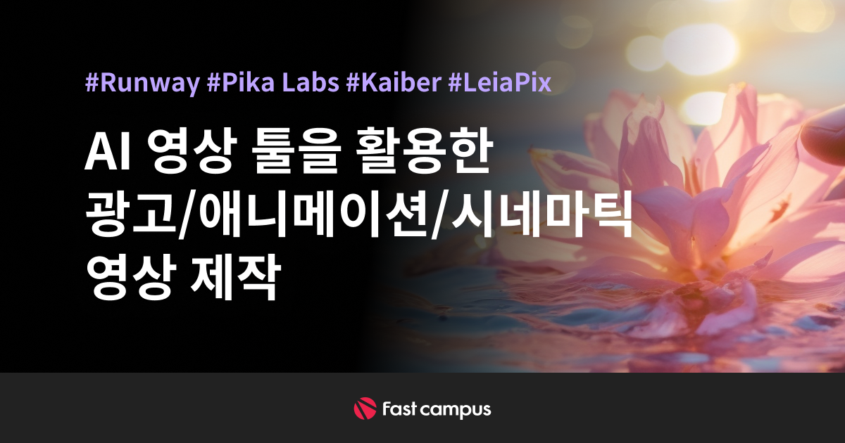 AI 영상 툴을 활용한 광고/애니메이션/시네마틱 영상 제작