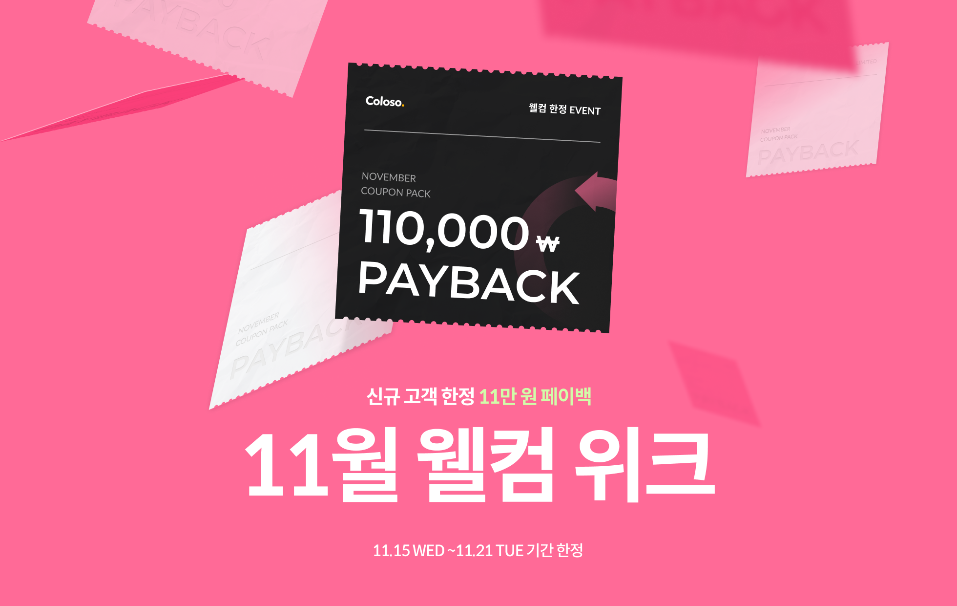 콜로소 프로모션명  메인