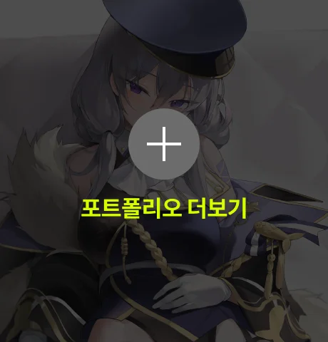 초연 포트폴리오 더보기
