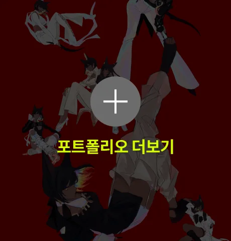 독사 포트폴리오 4