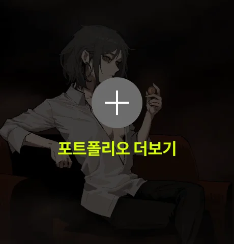 한세륜 포트폴리오