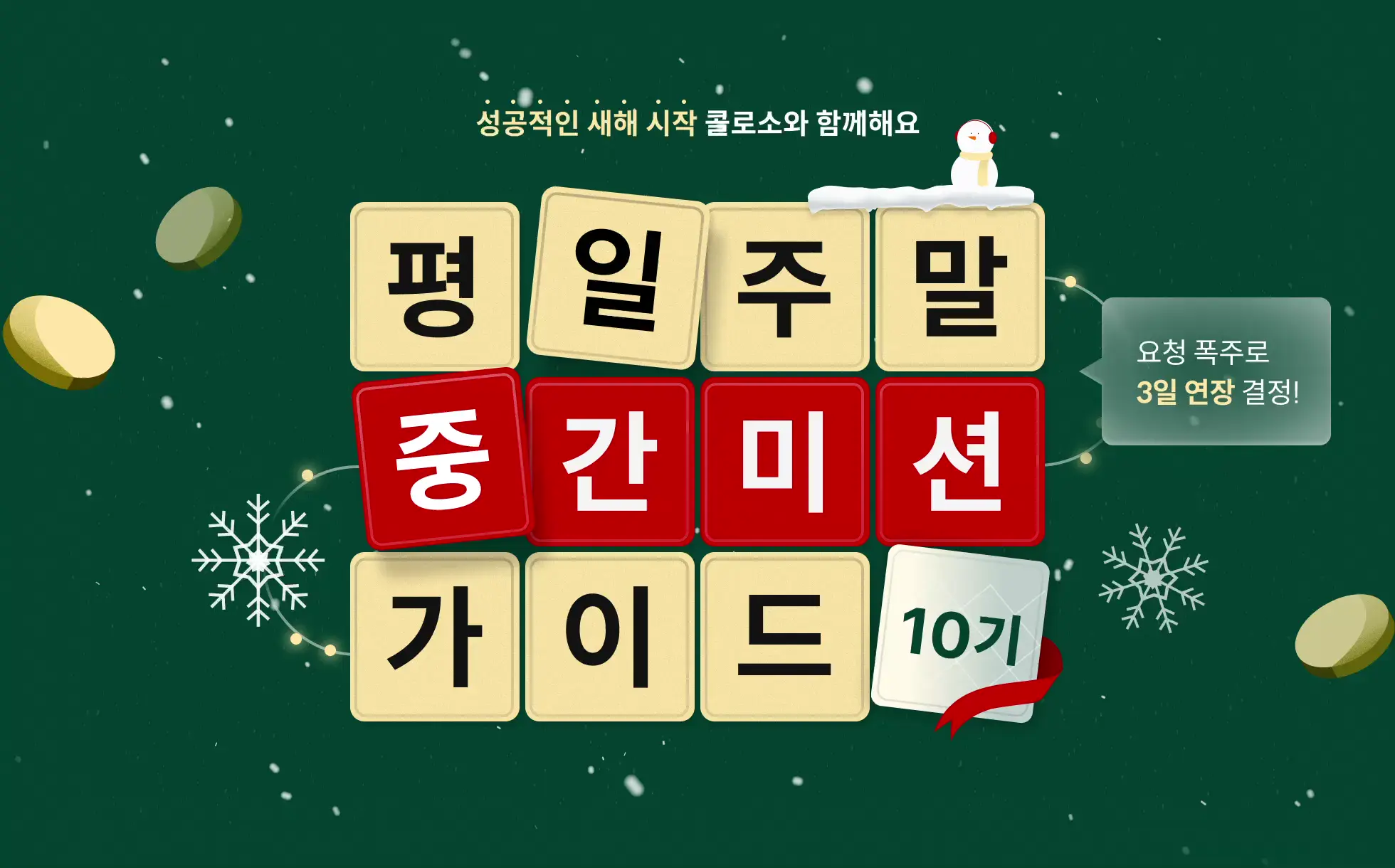 콜로소 도전환급 습관형성 데일리 미션 가이드 