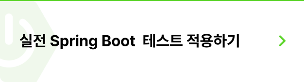 ImageSlide학습 내용<br>
∙ 스프링 테스트란? <br>
∙ DI 컨데이터와 빈 테스트<br>
∙ 데이터베이스 테스트<br>
∙ MockMvc 
<hr>
<b>적용 프로젝트</b><br>
Project 3. 온라인 커피 주문 시스템<br>
Project 4. 암호화폐 시세 조회 서비스