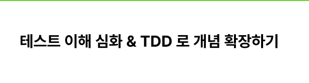 ImageSlide학습 내용<br>∙ mock 이란 무엇일까?<br>∙ 테스트 더블이란?<br>∙ 테스트의 종류 : 단위 테스트 (Unit Test)<br>∙ 테스트의 종류 : 통합 테스트 (Integration Test) <br>스프링테스트의 종류 : 기능 테스트 (Functional Test) <br>∙ 스프링테스트의 종류 : E to E 테스트 (End-to-End Test)<br>∙ 테스트의 종류 : 어디까지 해야 할까<br>∙ 테스트 자동화 : CI<br>∙ TDD 란?<hr><b>적용 프로젝트</b><br>Project 8. 한글 테스트 데이터 자동 생성기 만들기 