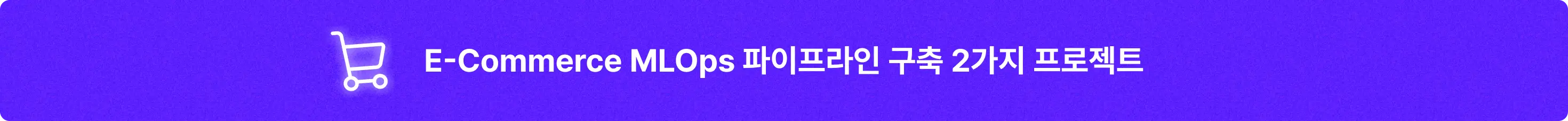 MLOps 구축 프로젝트
