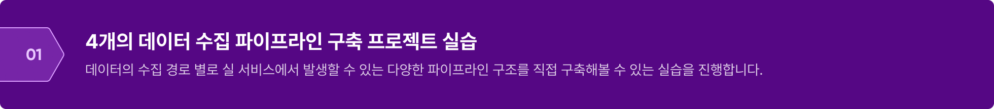 데이터 수집 파이프라인 구축