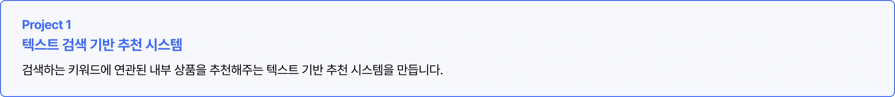 Project 1
텍스트 검색 기반 추천 시스템