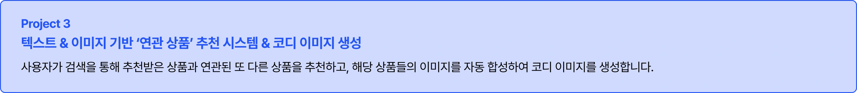 Project 3
텍스트 & 이미지 기반 ‘연관 상품’ 추천 시스템 & 코디 이미지 생성 