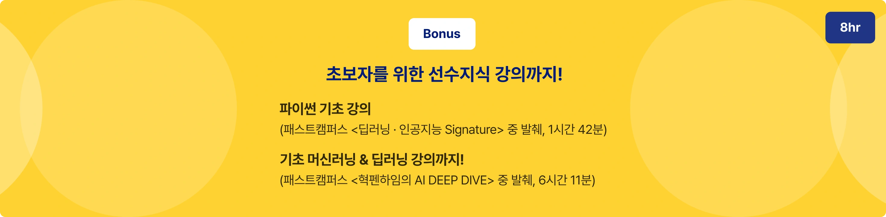 초보자를 위한 선수지식 강의까지 제공
파이썬 기초 강의, 기초 머신러닝 & 딥러닝 강의 제공