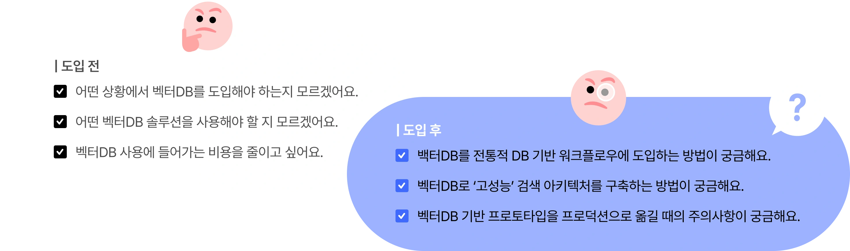 벡터 DB 도입 전과 후 비교
