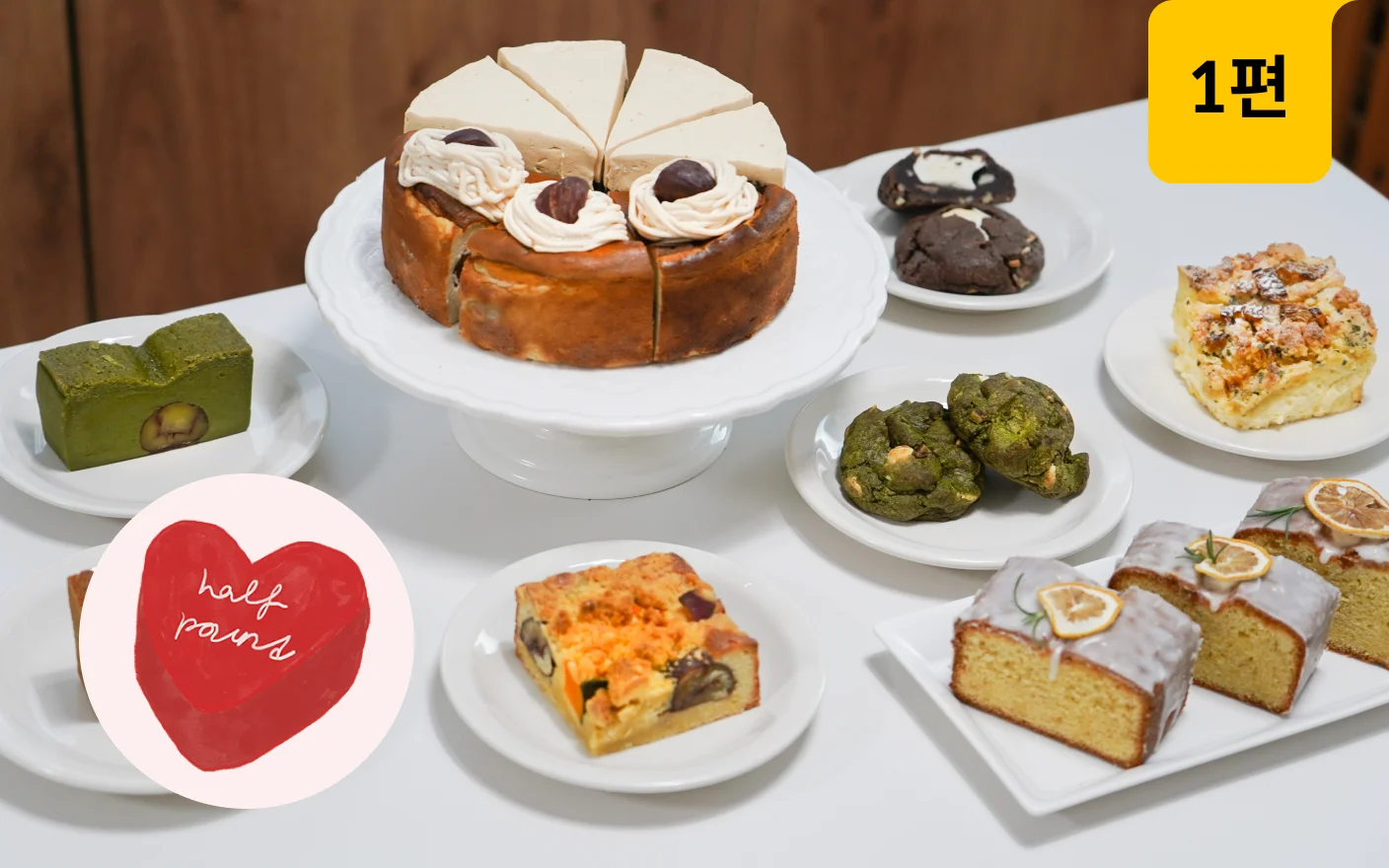꾸덕&쫀득의 대명사, 하프파운드의 시그니처 레시피 36가지