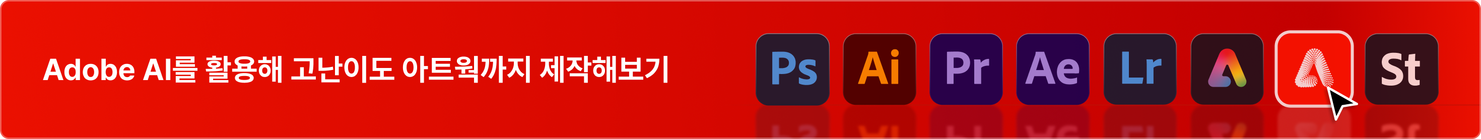 Adobe AI 활용한 고난이도 아트웍, 어도비, Adobe, 어도비 포토샵, 애프터이펙트, 프리미어프로, 일러스트레이터, 라이트룸, 익스프레스, 파이어플라이, 스타더스트