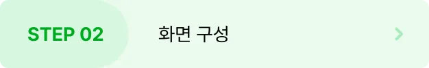 ImageSlide<b style="font-size:16px">
GoRouter를 통해 라우트 구조,<br>
다양한 화면 전환 패턴 등 화면 구성 학습 
</b>
<hr style="border: solid 0.5px #EBEBEB ">
<span style="color:#808080;">#GoRouter #Navigator 2.0 </span>

<hr style="border: solid 0.5px #EBEBEB;">

<details>
<summary>
<span style="font-size:14px;color:#00A91E;">
▸ 학습내용 자세히보기</span></summary>
<span style="color:#808080;">
∙ Go Router를 활용한 다양한 화면 전환 패턴<br>
∙ 리디렉션 & 가드 구현, 에러 및 404 화면 처리
</span></details>

<style>
summary {list-style: none; cursor: pointer;}
summary::-webkit-details-marker {display: none;}
</style>