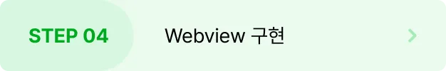 ImageSlide<b style="font-size:16px">
WebView를 통해 구현할 수 있는<br>
다양한 화면 구성 (결제, 로그인, 콘텐츠 등)
</b>

<hr style="border: solid 0.5px #EBEBEB;">
<span style="color:#808080;">
#Webview #InAppWebView</span>

<hr style="border: solid 0.5px #EBEBEB;">

<details>
<summary>
<span style="font-size:14px;color:#00A91E;">
▸ 학습내용 자세히보기</span></summary>
<span style="color:#808080;">
∙ 소셜 로그인, 결제 시스템 통합 페이지 구현<br>
∙ 동적 콘텐츠 표시, 멀티미디어 콘텐츠 처리<br>
∙ 결제 모듈 호출
</span></details>

<style>
summary {list-style: none; cursor: pointer;}
summary::-webkit-details-marker {display: none;}
</style>