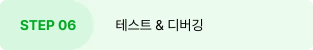 ImageSlide<b style="font-size:16px">
안정화된 앱을 위한 다양한 종류의 테스트와 DevTools를 통한 디버깅, 성능 최적화 학습
</b>

<hr style="border: solid 0.5px #EBEBEB;">
<span style="color:#808080;">
#GIthub Actions #DevTools</span>

<hr style="border: solid 0.5px #EBEBEB;">

<details>
<summary>
<span style="font-size:14px;color:#00A91E;">
▸ 학습내용 자세히보기</span></summary>
<span style="color:#808080;">
∙ 단위 테스트, 통합 테스트, 위젯 테스트 진행<br>
∙ Github Actions를 활용한 테스트 자동화 
</span></details>

<style>
summary {list-style: none; cursor: pointer;}
summary::-webkit-details-marker {display: none;}
</style>