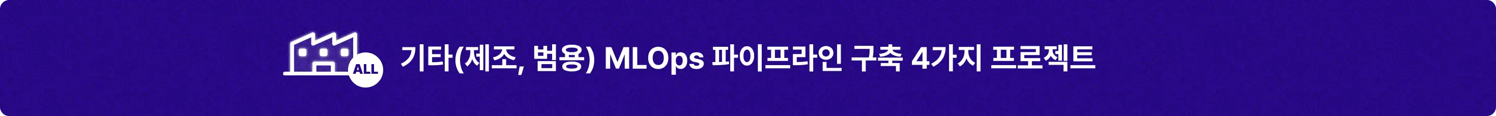 MLOps 구축 프로젝트