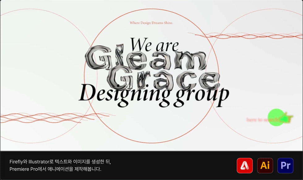 나만의 애니메이션 제작, 어도비, 파이어플라이, 일러스트레이터, Firefly, Illustrator, Premiere Pro