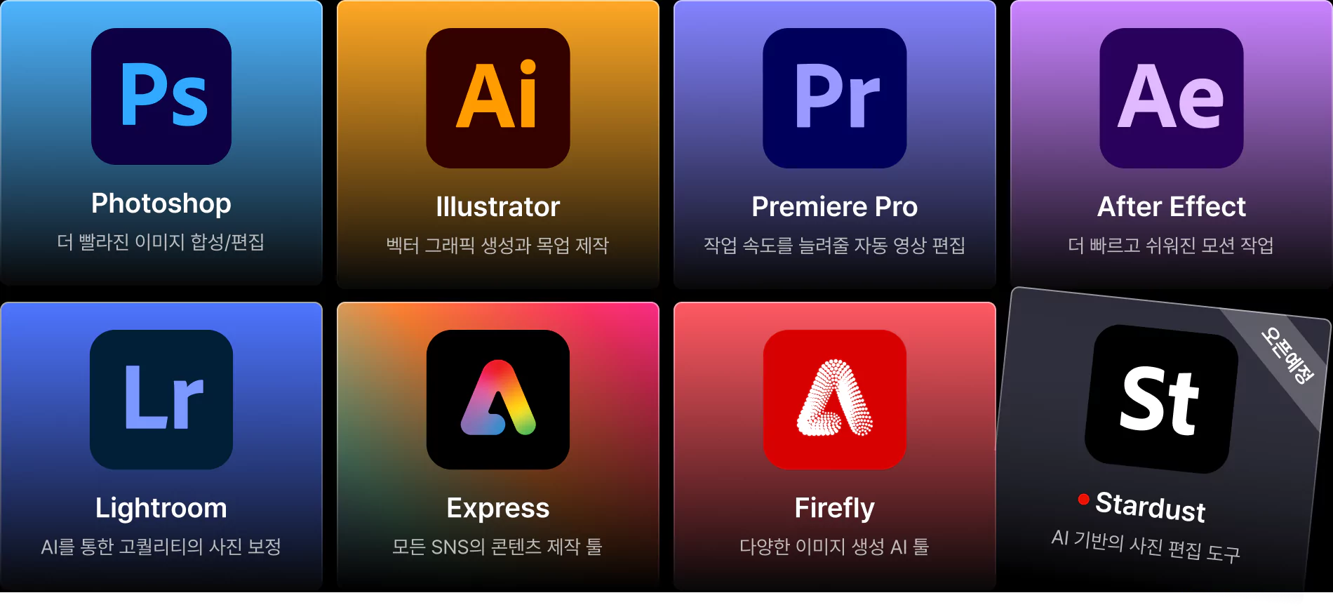 어도비, 어도비 AI, Adobe, Adobe AI, 포토샵, 일러스트레이터, 프리미어 프로, 애프터 이펙트, 라이트룸, 익스프레스, 파이어플라이, 스타더스트, AI 어도비