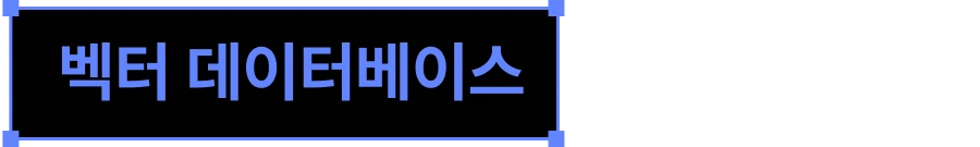 벡터 데이터베이스를 소개합니다!