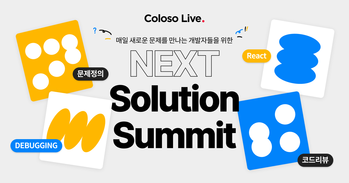 개발자들을 위한 무료 Live 특강! NEXT Solution Summit | Coloso.