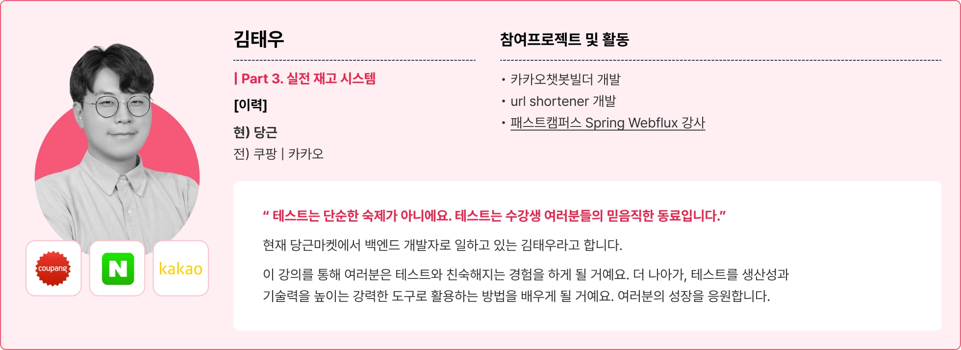 테스트, 실전 재고 시스템, 당근, 쿠팡, 카카오, 백엔드 개발자, 테스트 생산성, 기술력