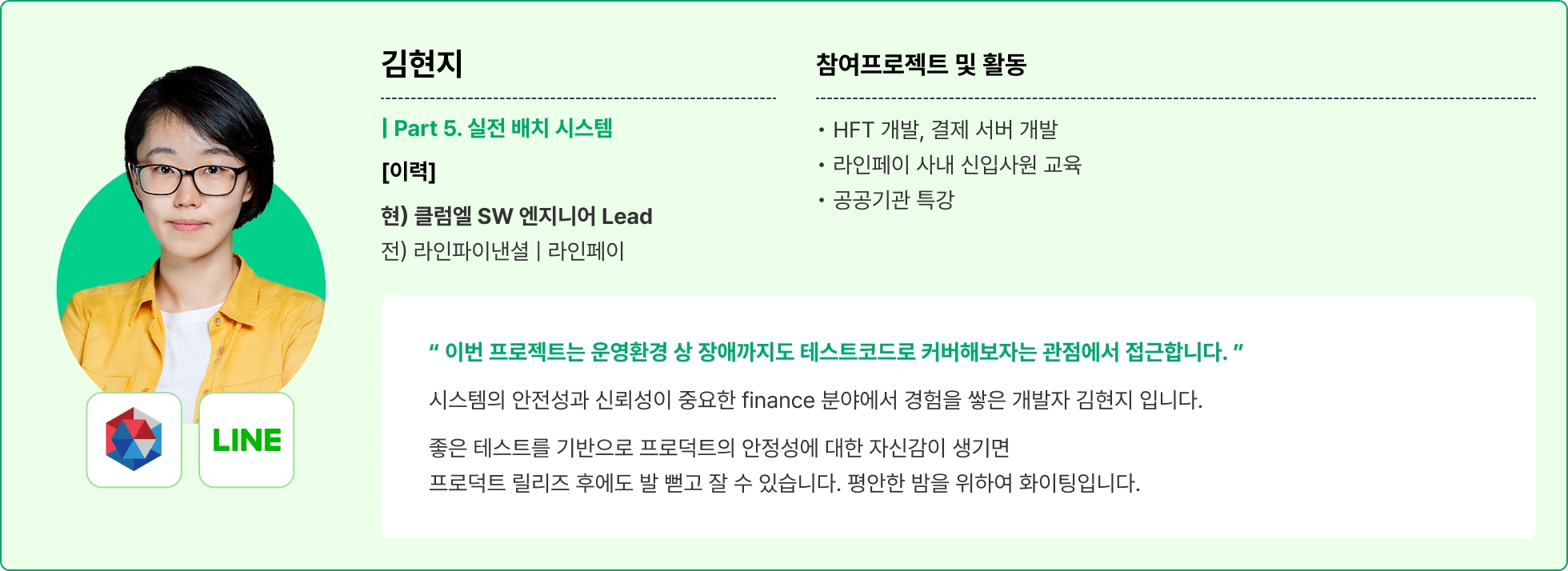 테스트, 실전 배치 시스템, 클럼엘, 라인파이낸셜, 테스트코드 커버, 시스템 안정성, 신뢰성, finance, 개발, 개발자