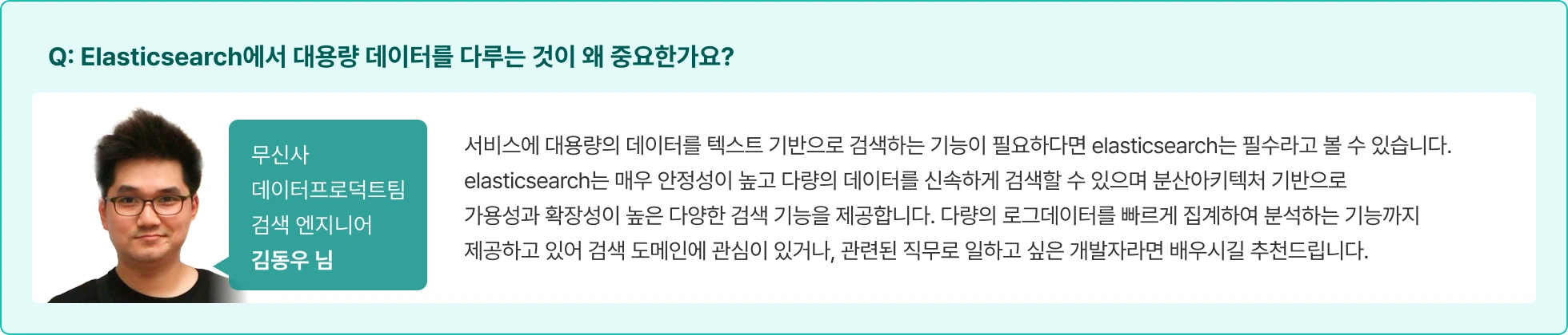 무신사, 데이터프로덕트, 검색엔지니어, 무신사 김동우, 엘라스틱서치 실무 가이드, 검색 도메인, 분산 아키텍처, 텍스트 검색
