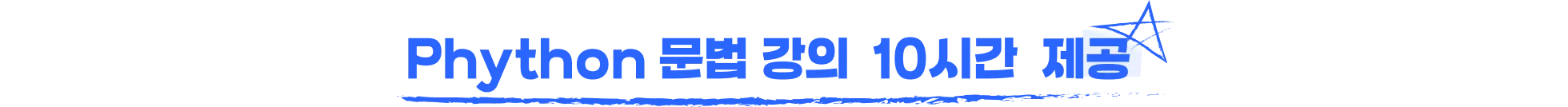 파이썬, 파이썬 문법, 파이썬 문법 강의, 코딩테스트 파이썬, 파이썬 코딩테스트, phython