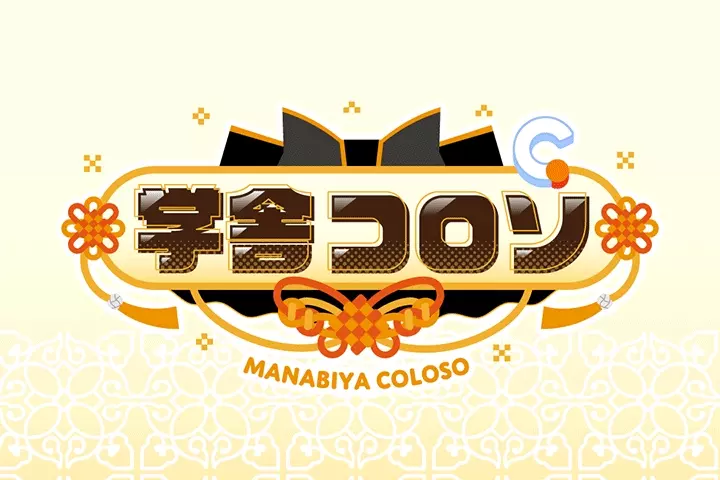 Coloso ムラヤマアヤノ 講座のポイント