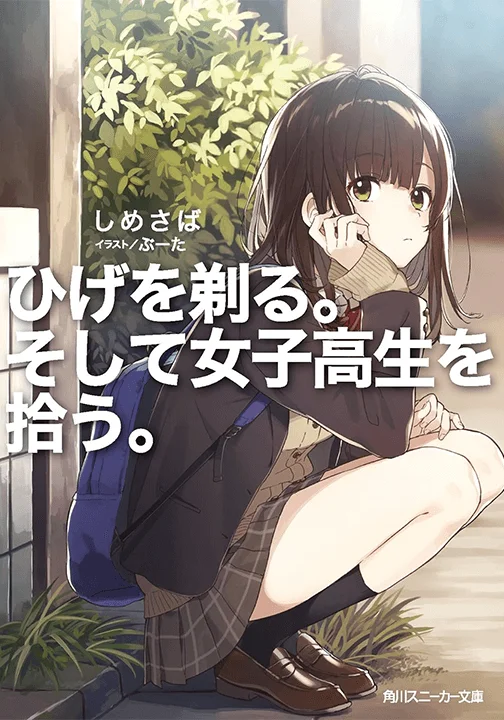 Coloso ライトノベル作家, しめさば