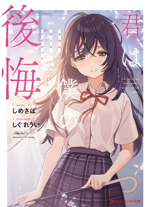Coloso ライトノベル作家, しめさば