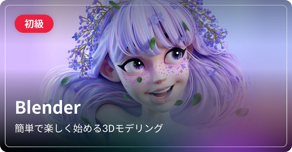 Blender-初級