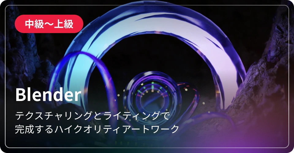 Blender-中級～上級