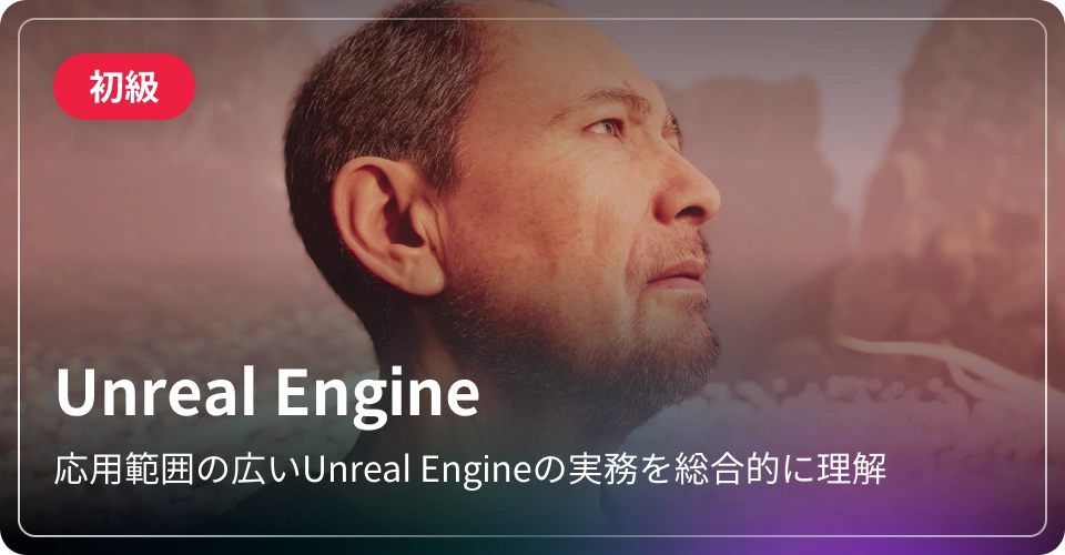 Unreal Engine-初級