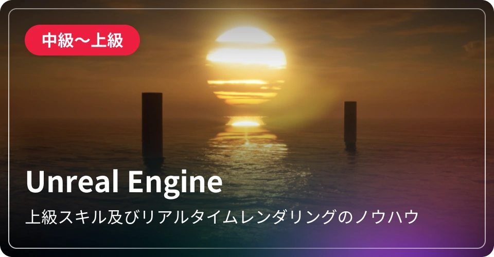 Unreal Engine-中級～上級