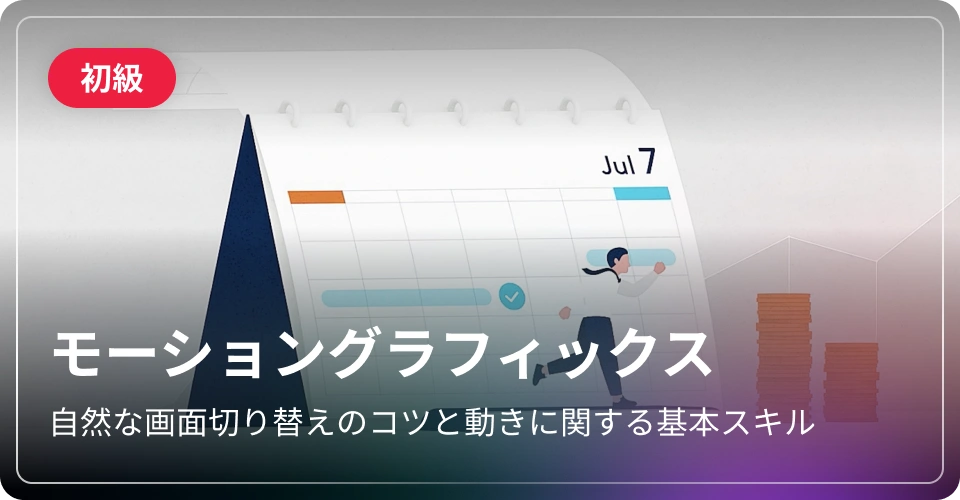 モーショングラフィックス-初級