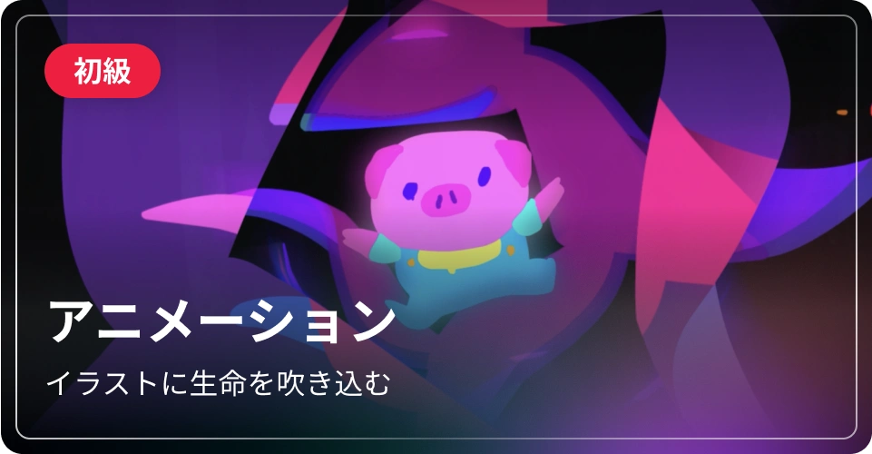アニメーション-初級