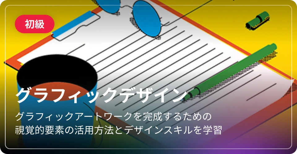 グラフィックデザイン-初級