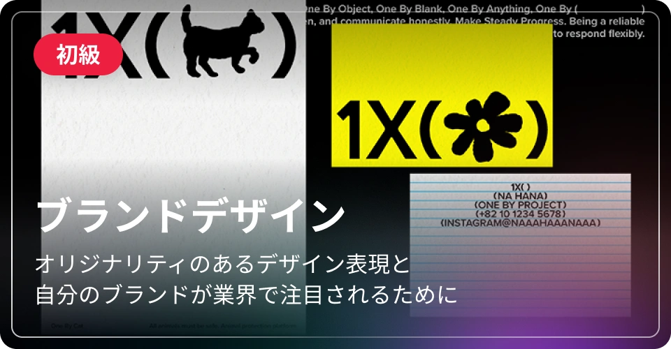 ブランドデザイン-初級